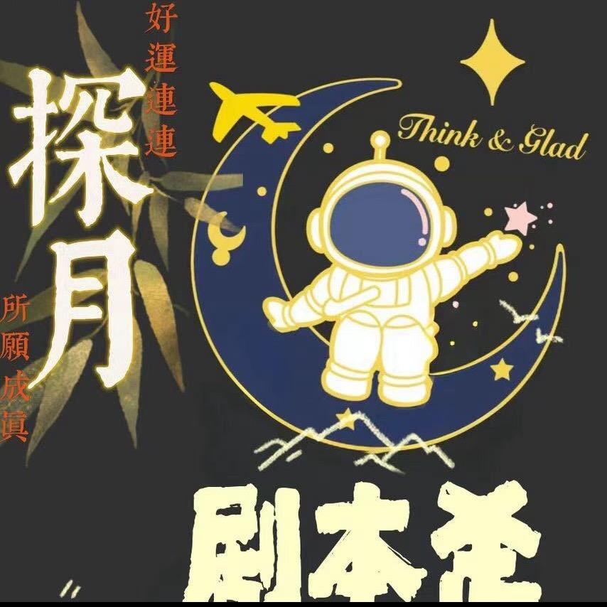 探月研究所