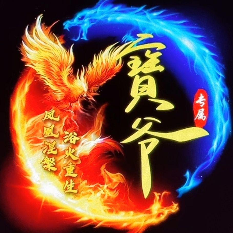 寳爺
