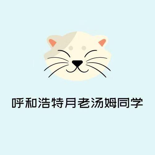 呼市月老汤姆 同学兔兔