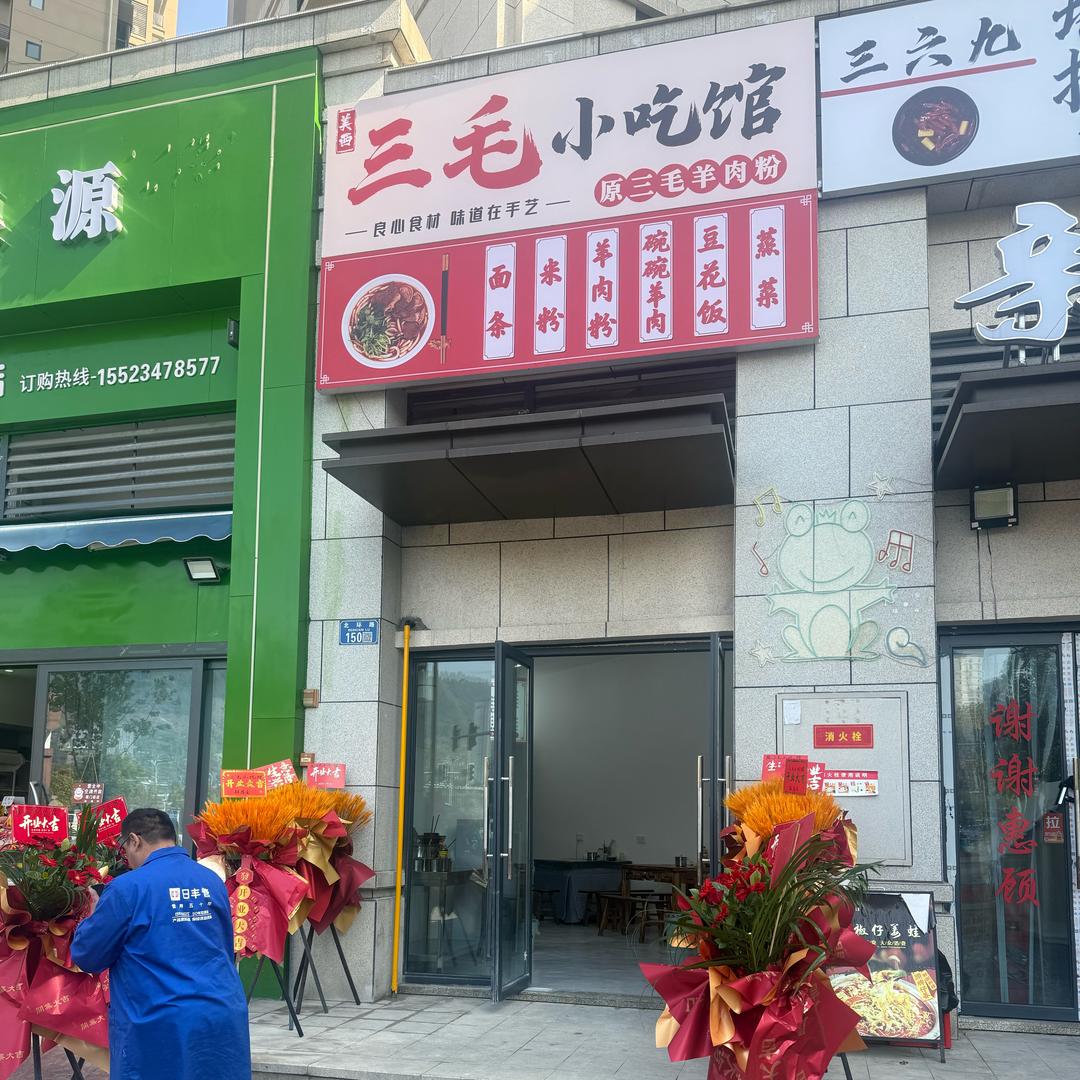 三毛羊肉粉（南川20年老字号）