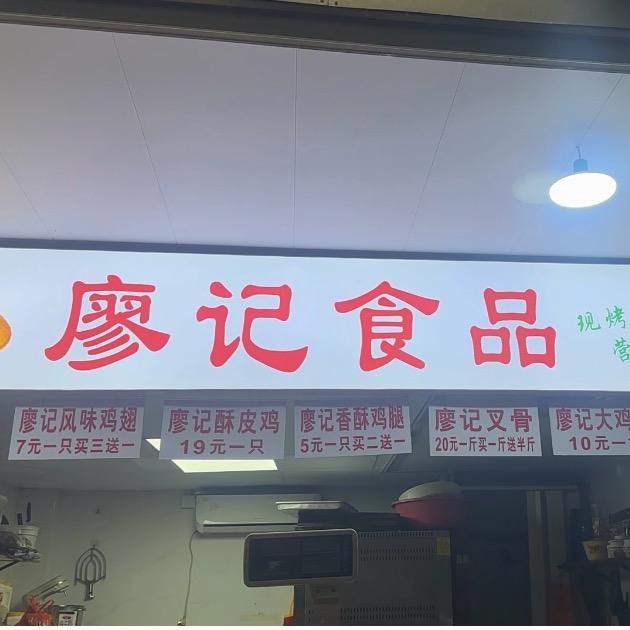 廖记食品，，糕点，炸鸡翅，鸡腿，