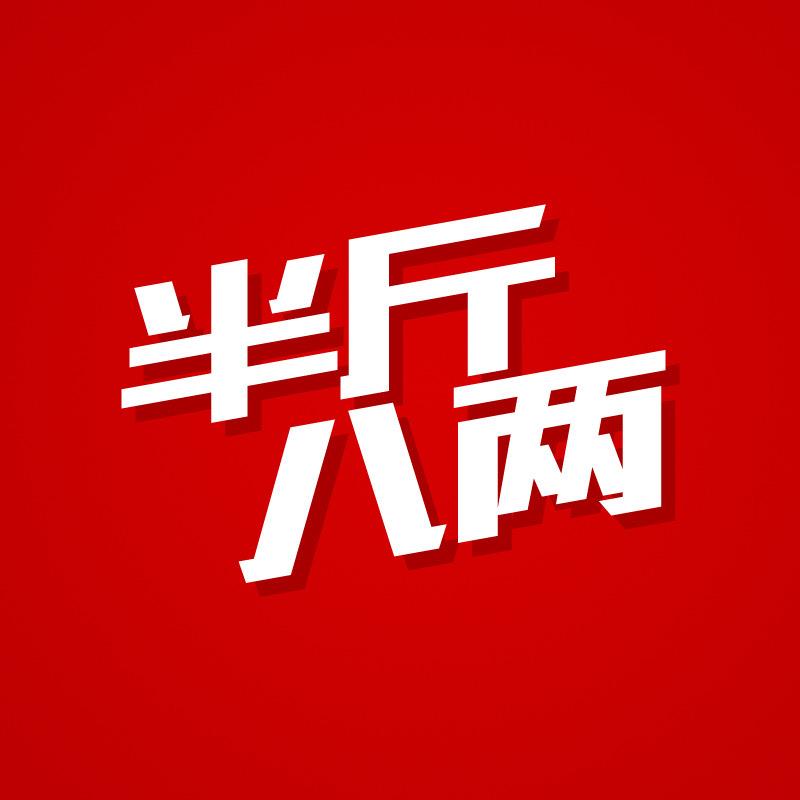 半斤八两方言版