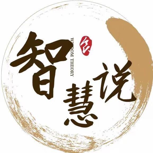 智慧说