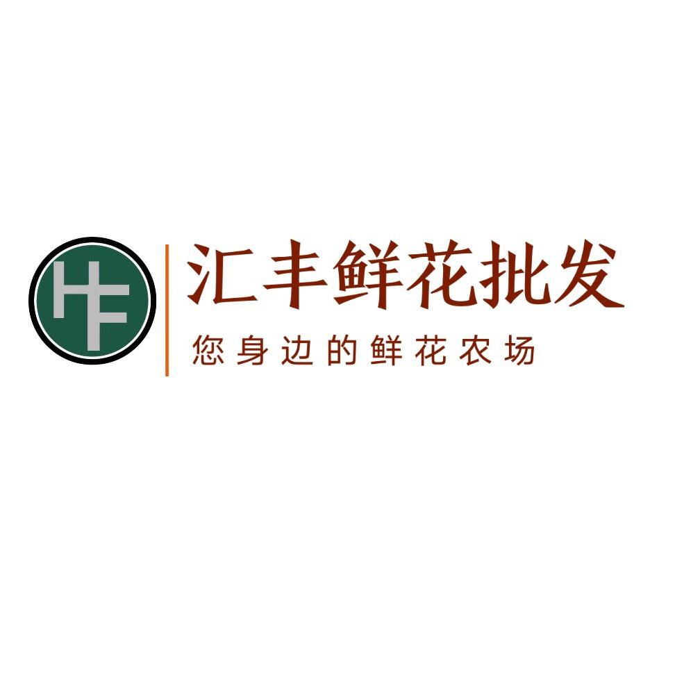汇丰鲜花批发同城鲜花到家