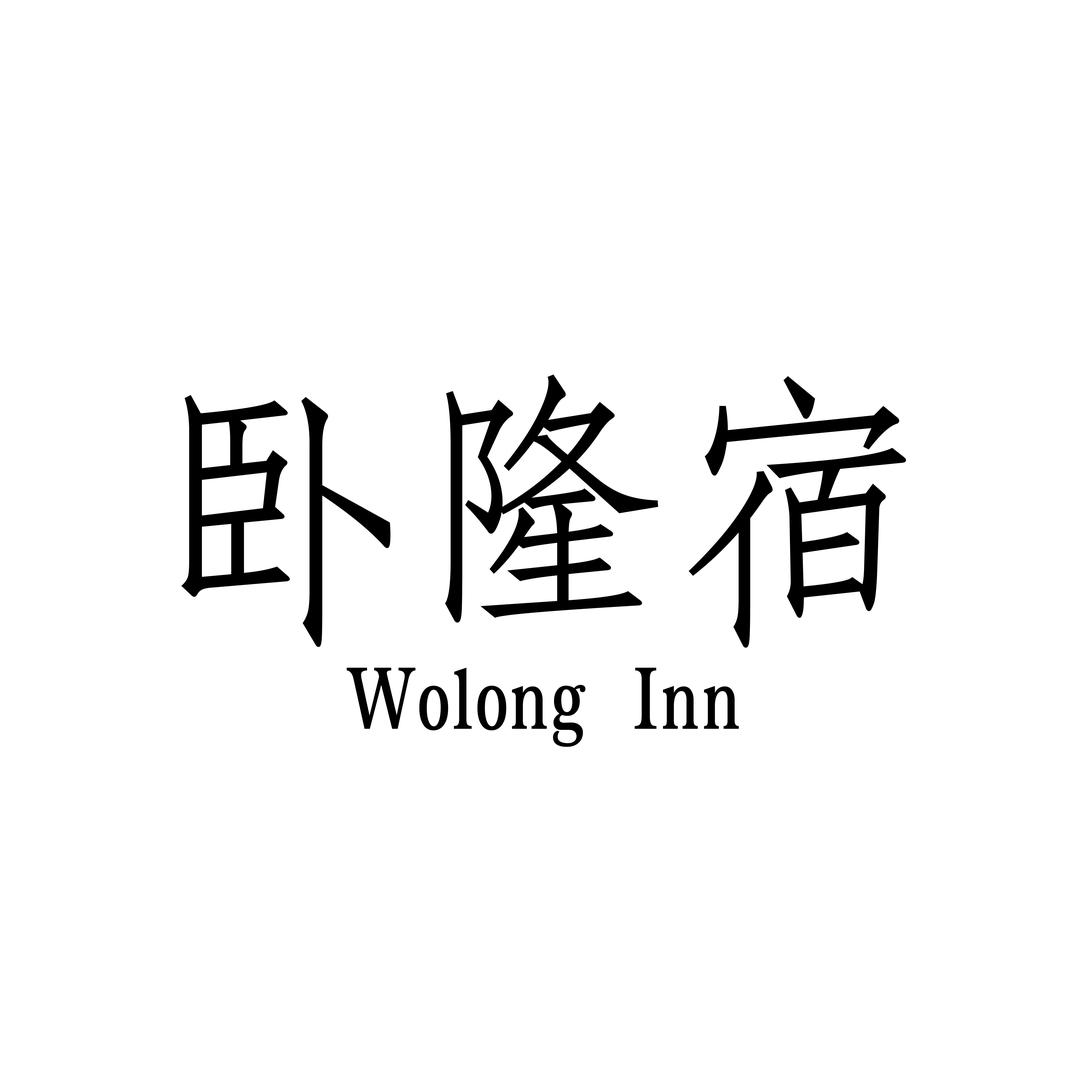 卧隆宿(万岁山店)