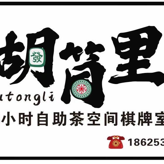 胡筒里24H自助