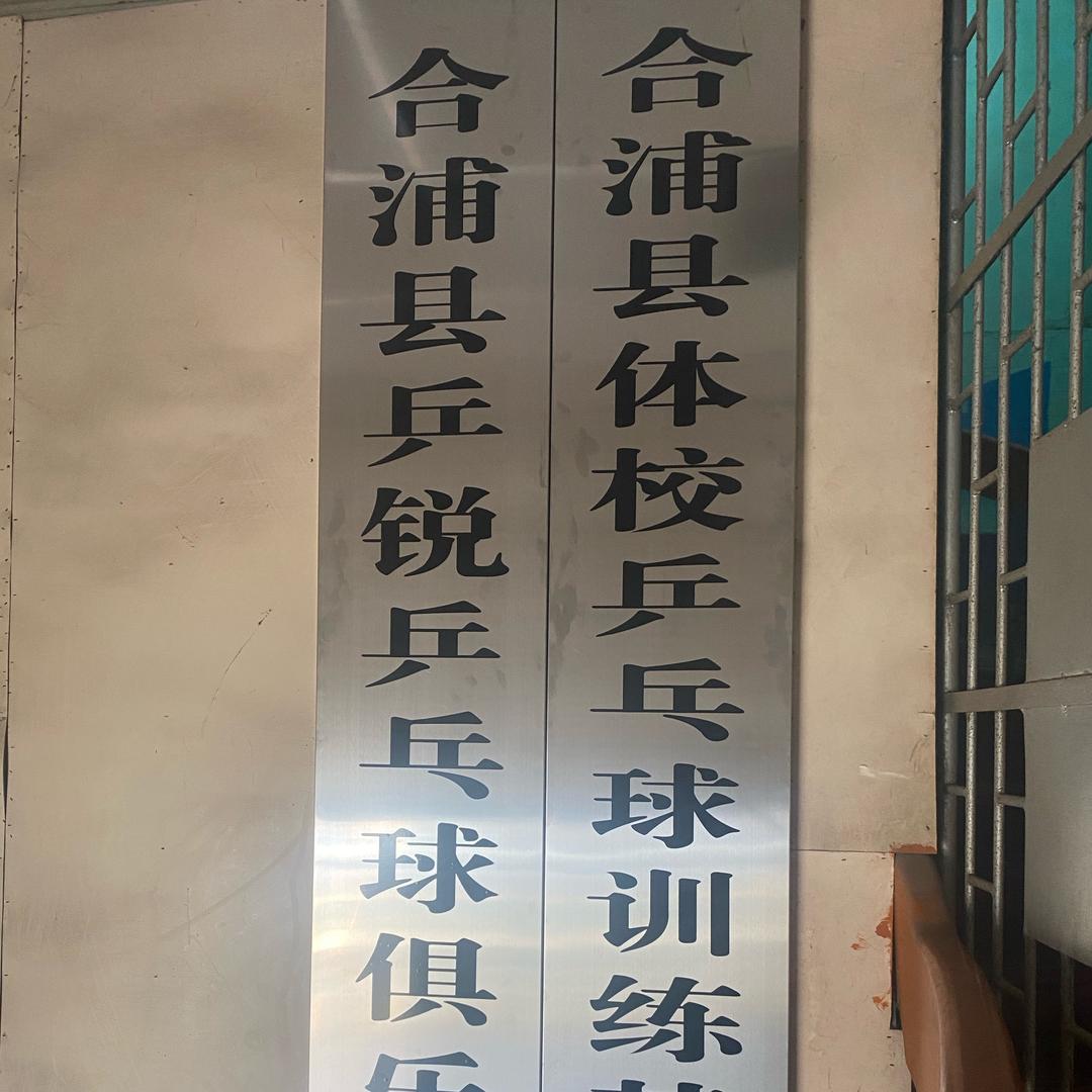 合浦乒锐乒乓俱乐部