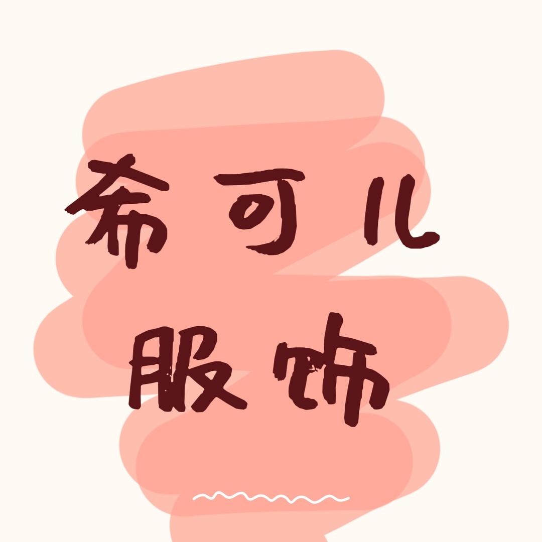 希可儿服饰
