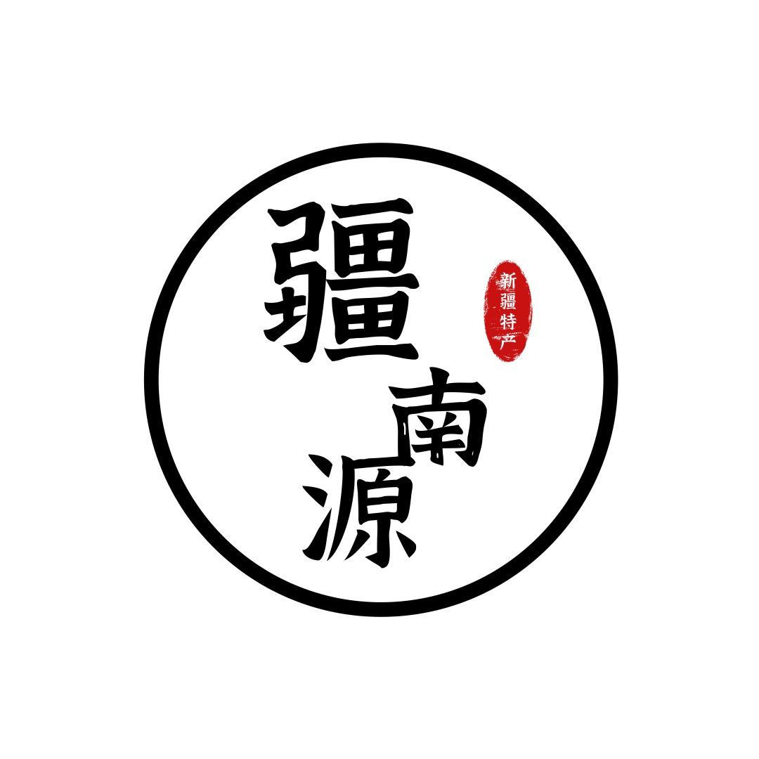 疆南源(新疆特产）