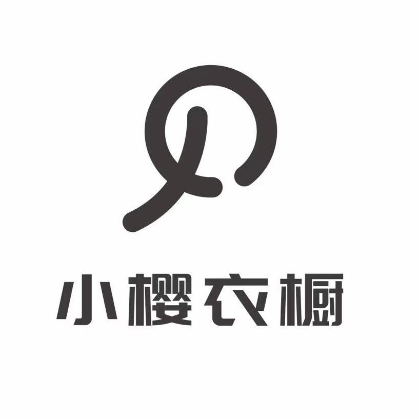 小樱衣橱