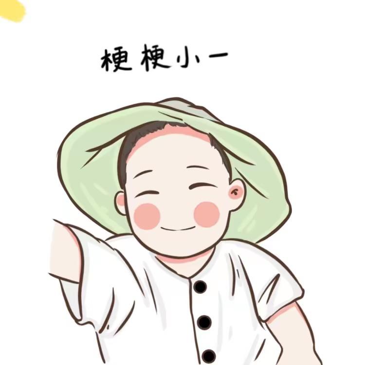 梗梗小一