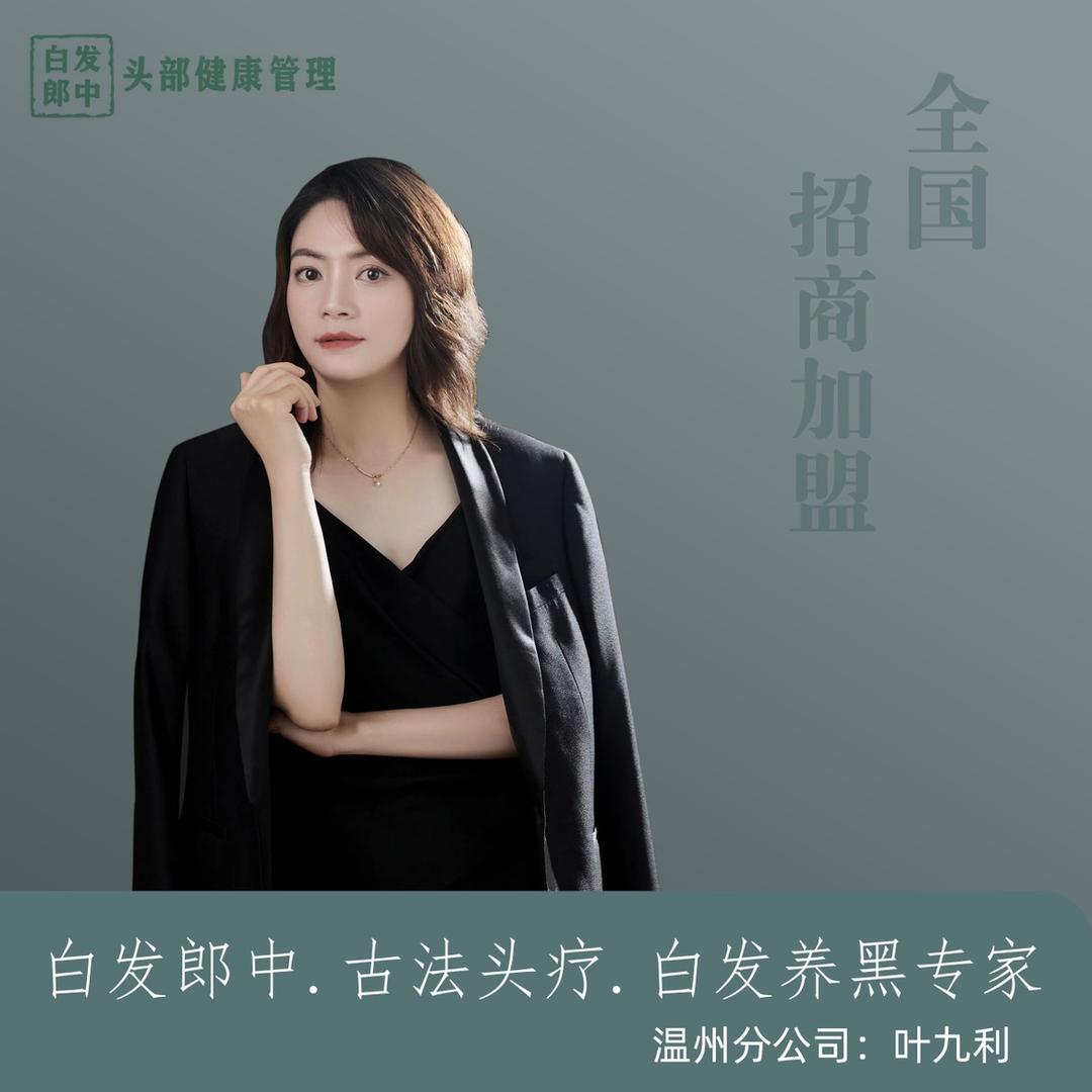 白发郎中乐清店