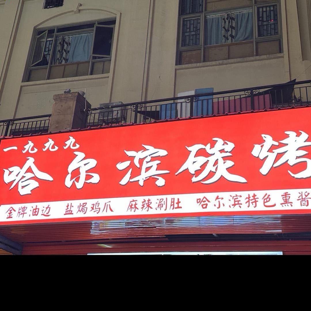 一九九九哈尔滨炭烤🍻（甘蔗世贸店）