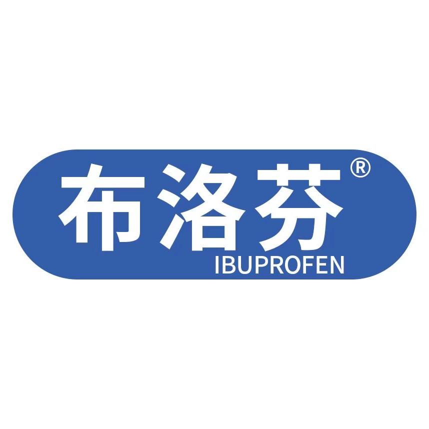 布洛芬日化用品店