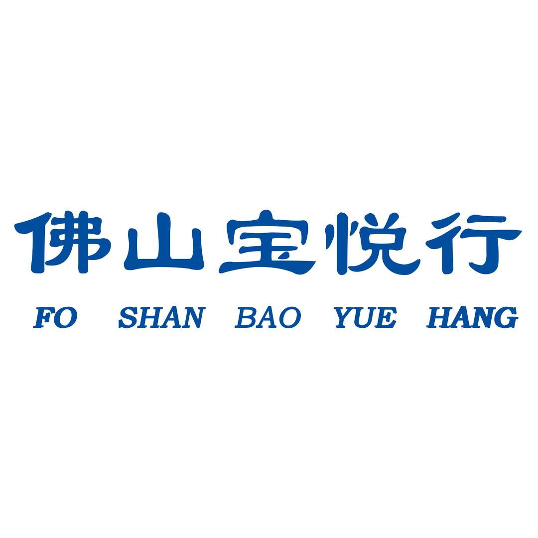 佛山宝悦行官方号