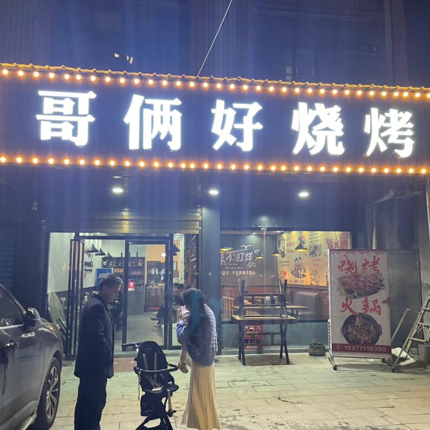 罗田县哥两好餐饮店