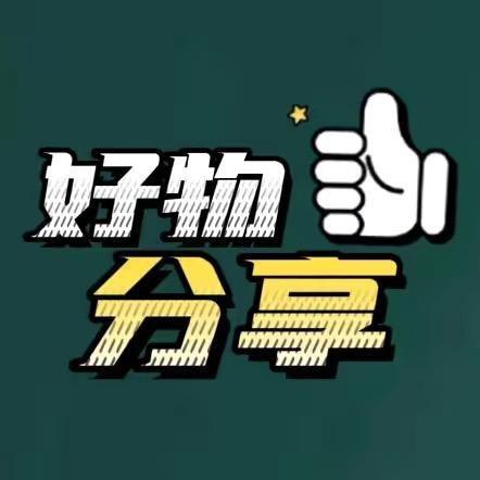 好物分享🔥🔥🔥