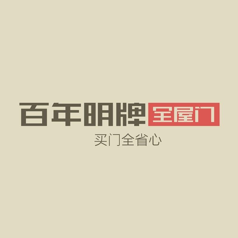 长汀别墅大门.百年明牌全屋门