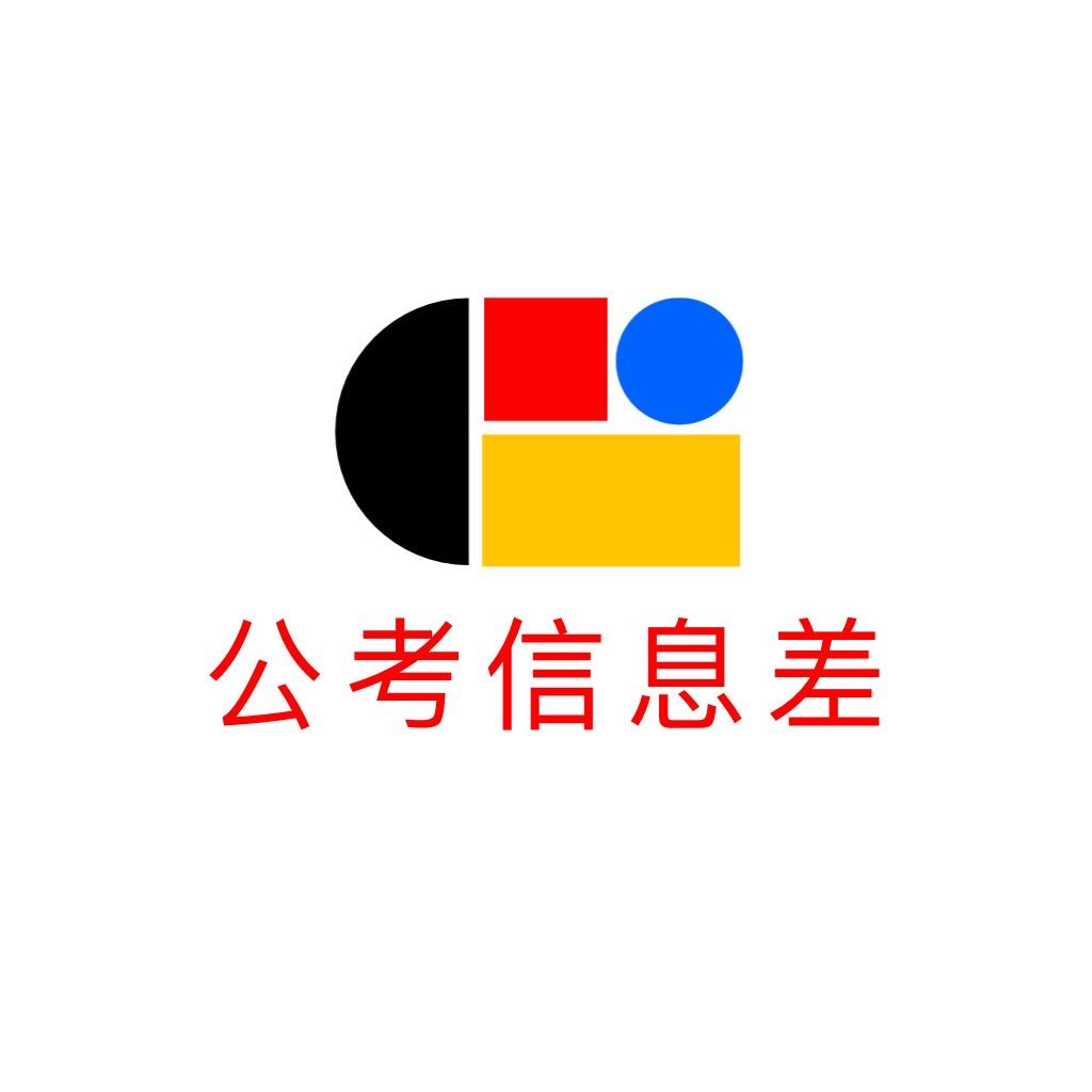 公考信息差军师