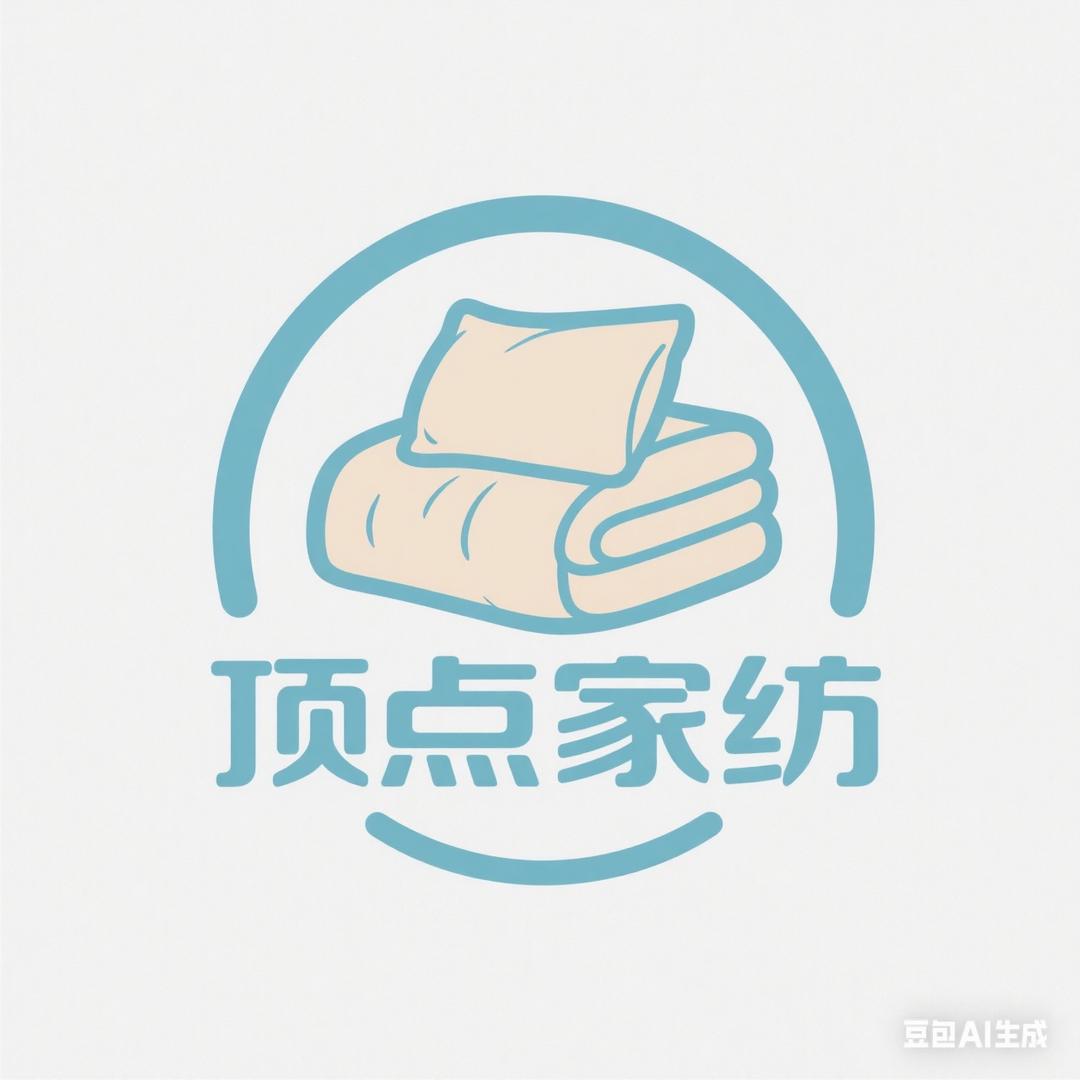 顶点家纺