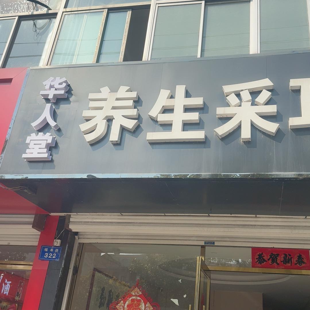 如皋市华人堂养生采耳