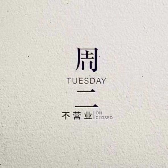 周二不营业