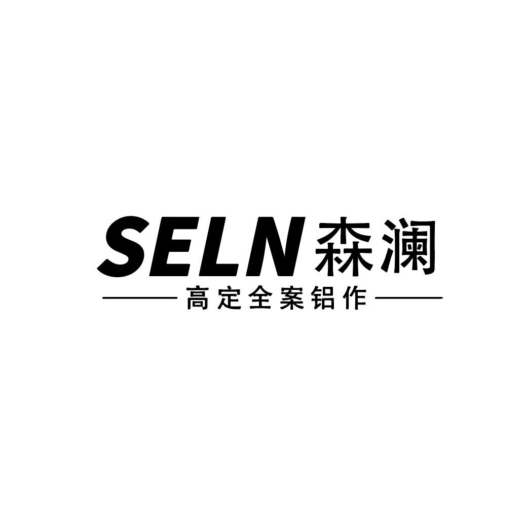 SELN森澜-高定全案铝作配套