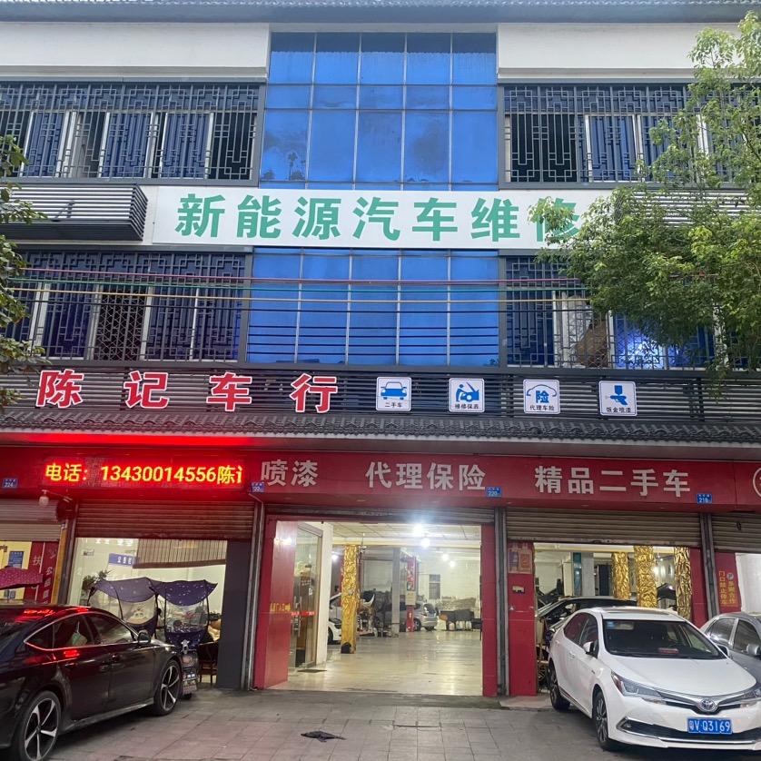 揭西县棉湖陈记汽车修理厂