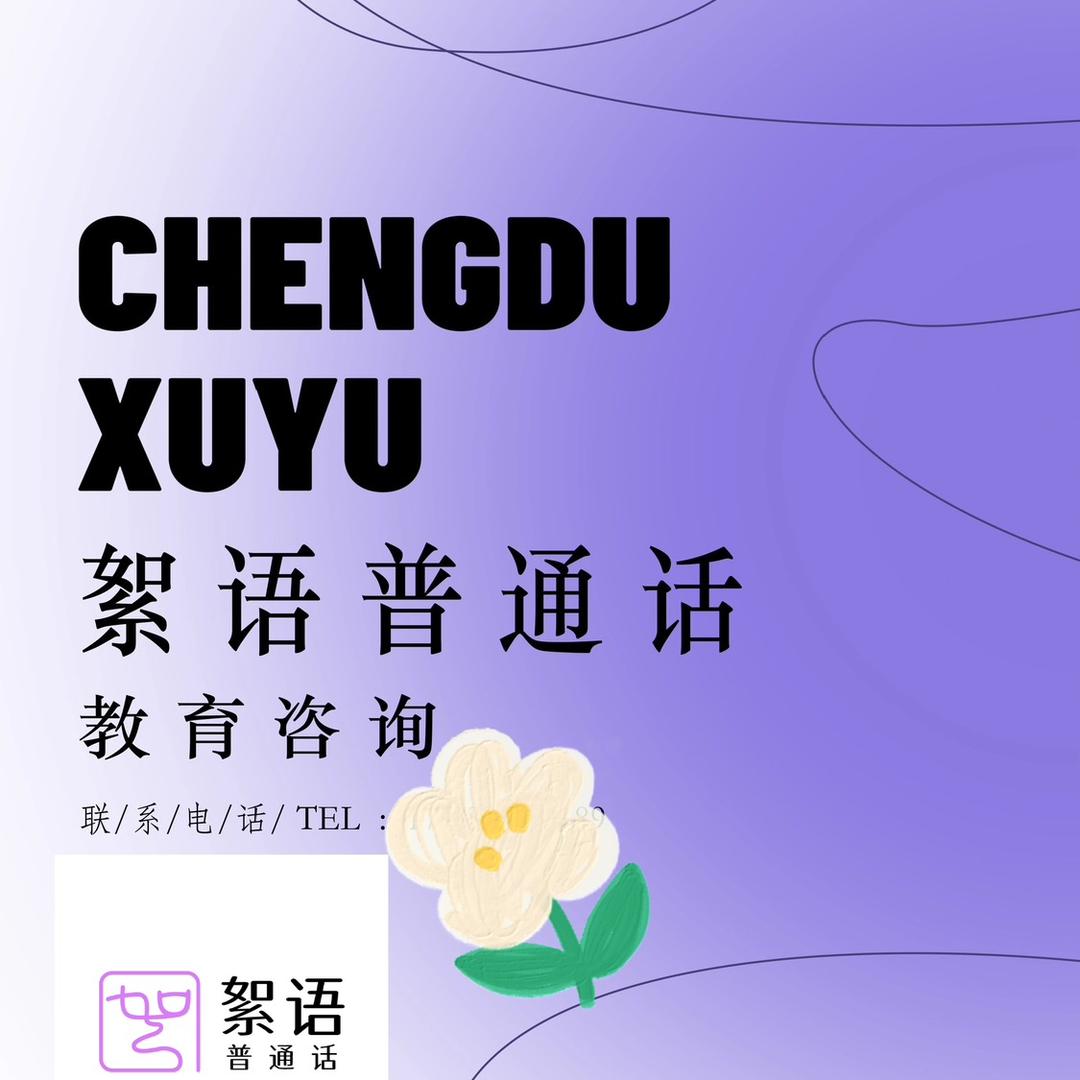 絮语语言教育