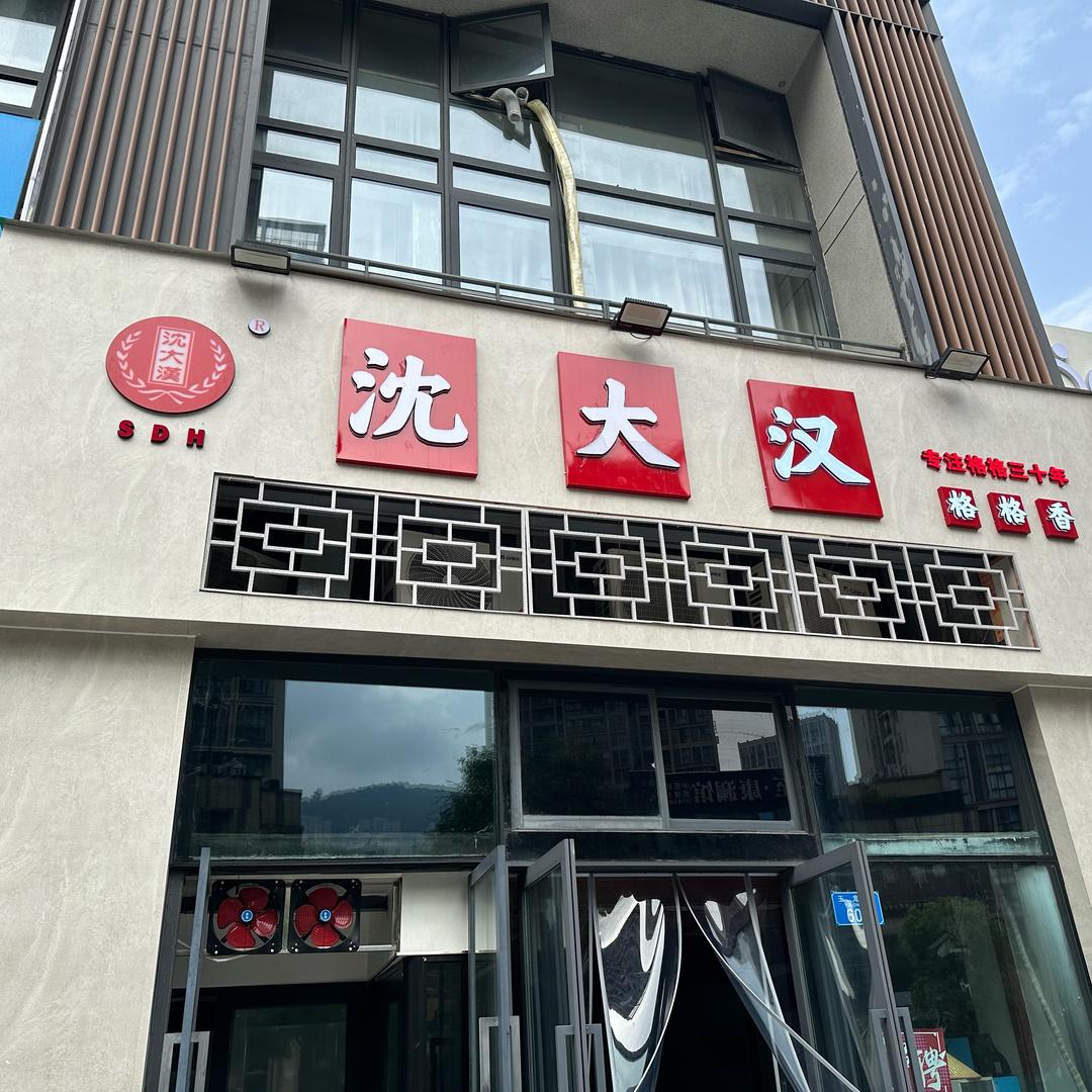 沈大汉格格（江南新区店）