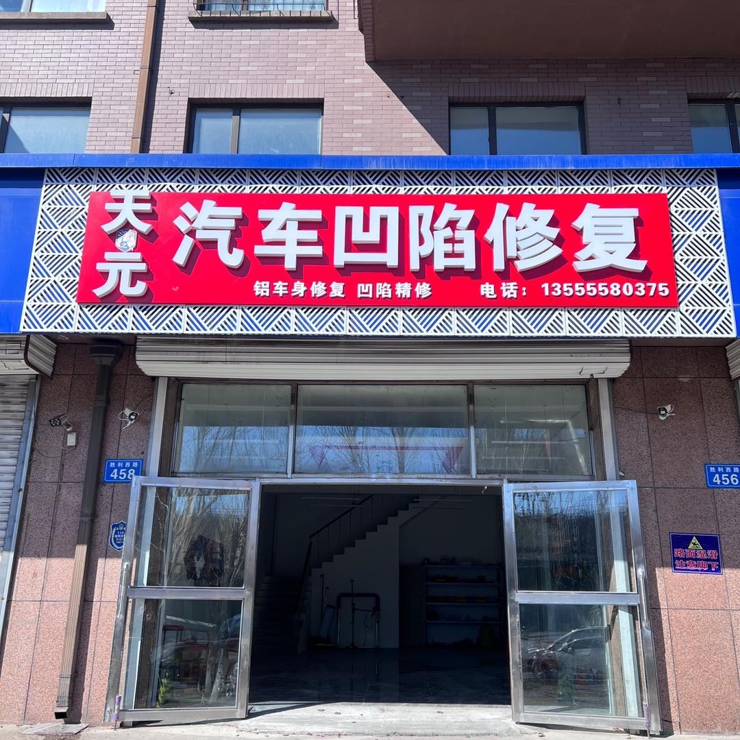 天元汽车凹陷修复官方号