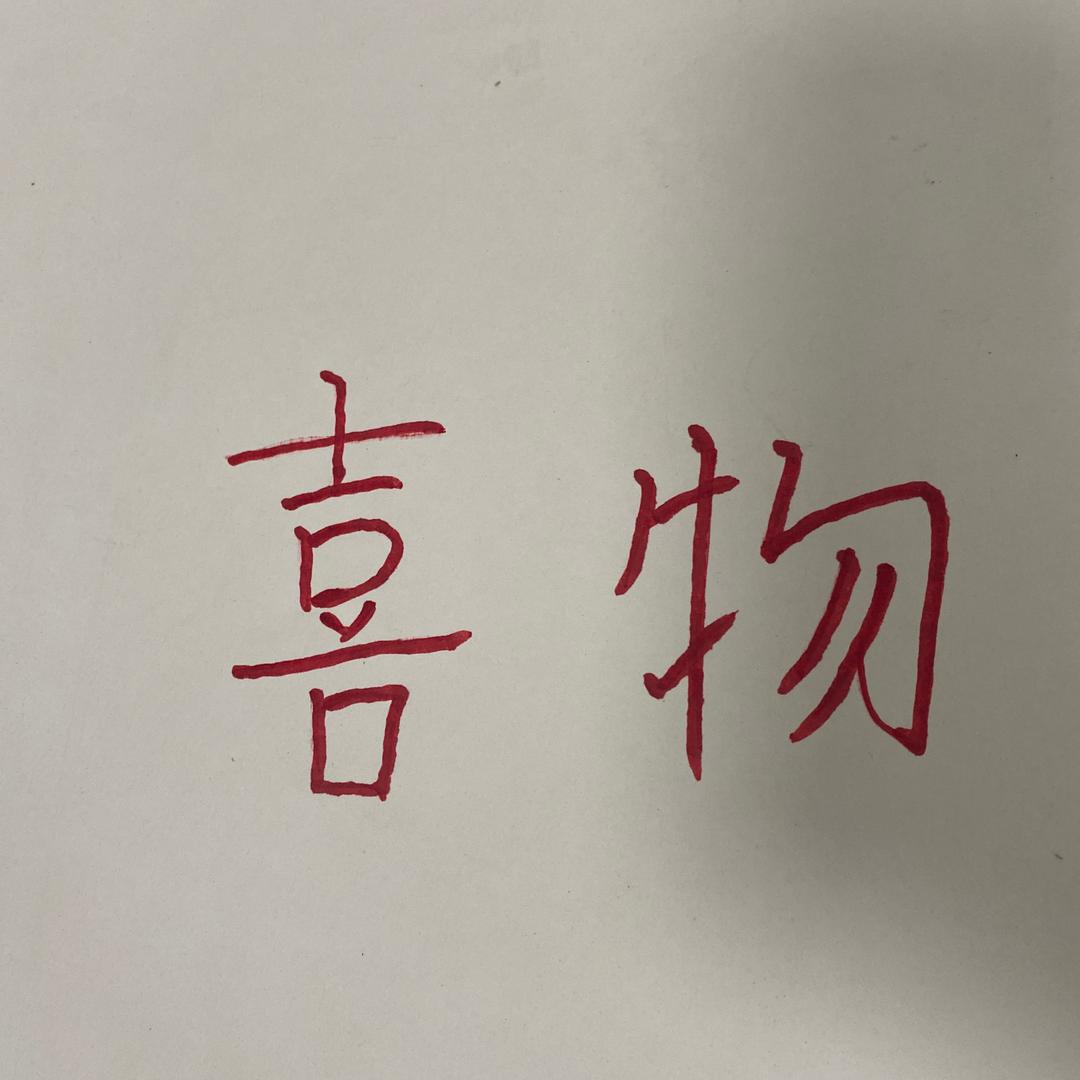 喜物体育