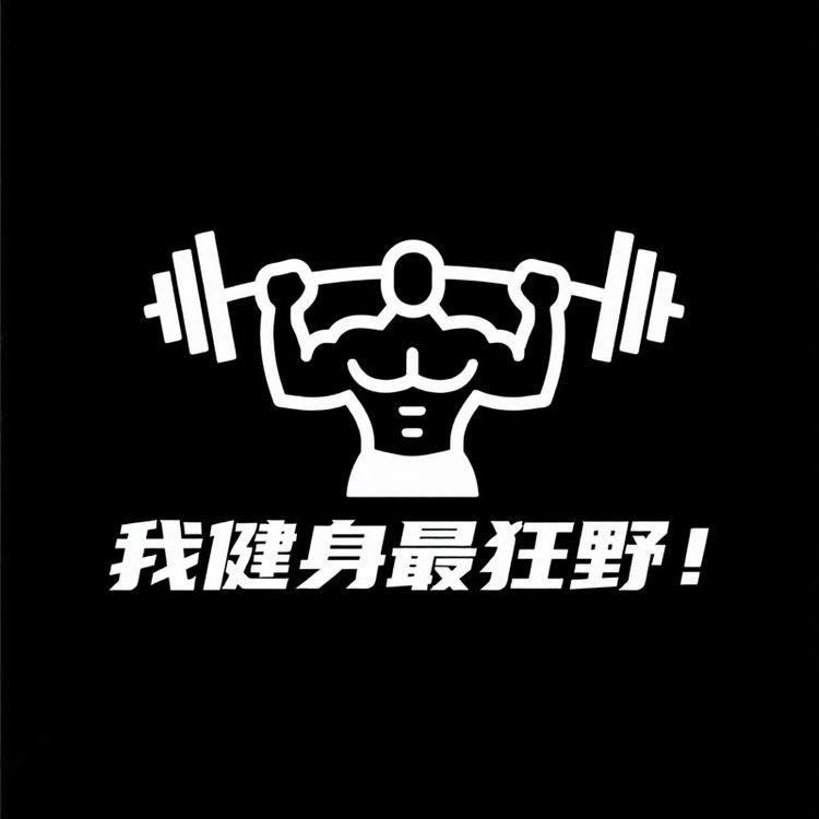 我健身最狂野