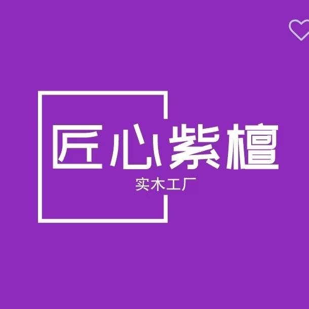 匠心紫檀实木工厂店