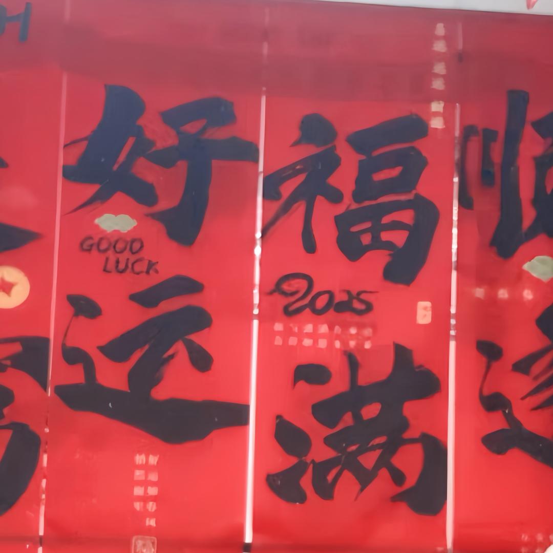 开心