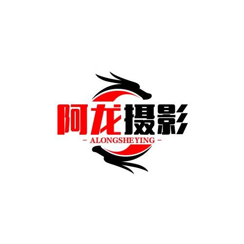阿龙摄影
