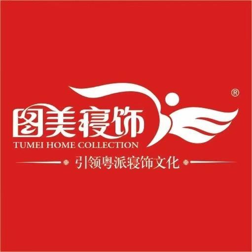 图美寝饰（仁化店）