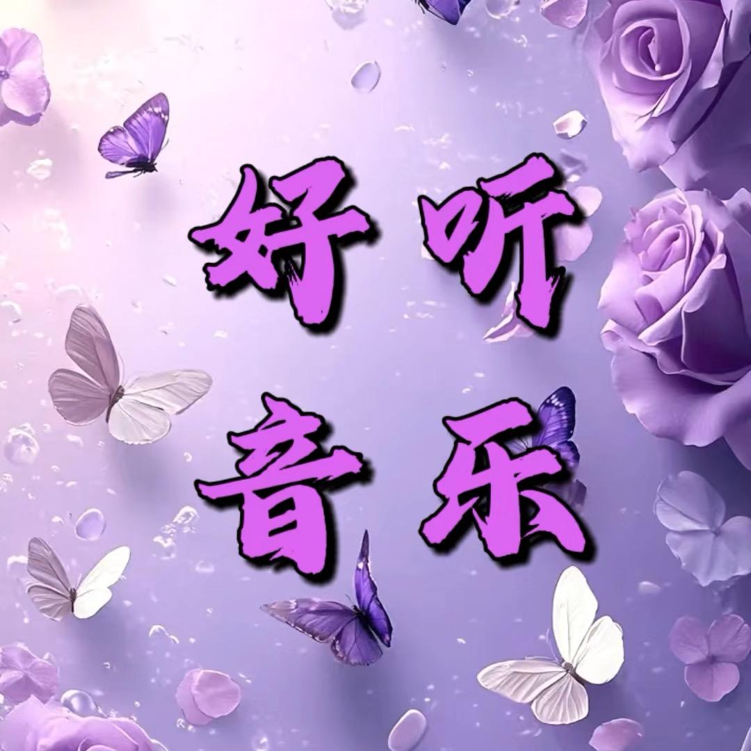 24小时音乐