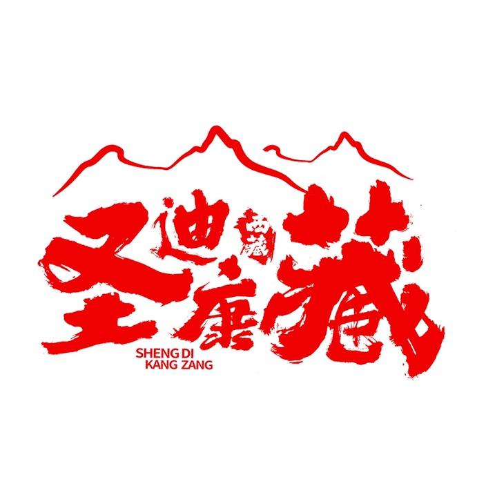 圣迪康藏官方旗舰店