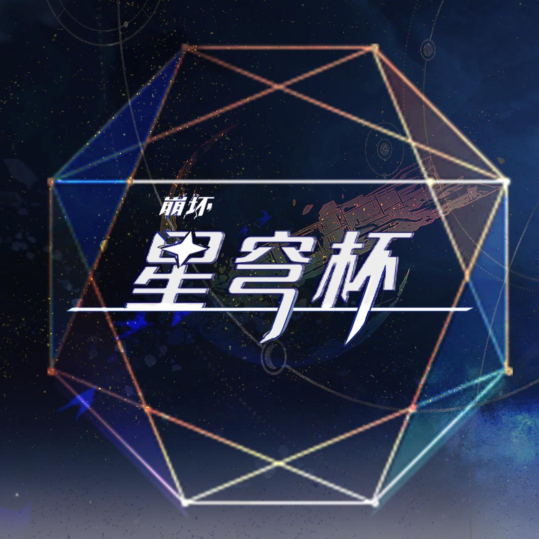 谁叫我洋葱（星穹铁道星穹杯）