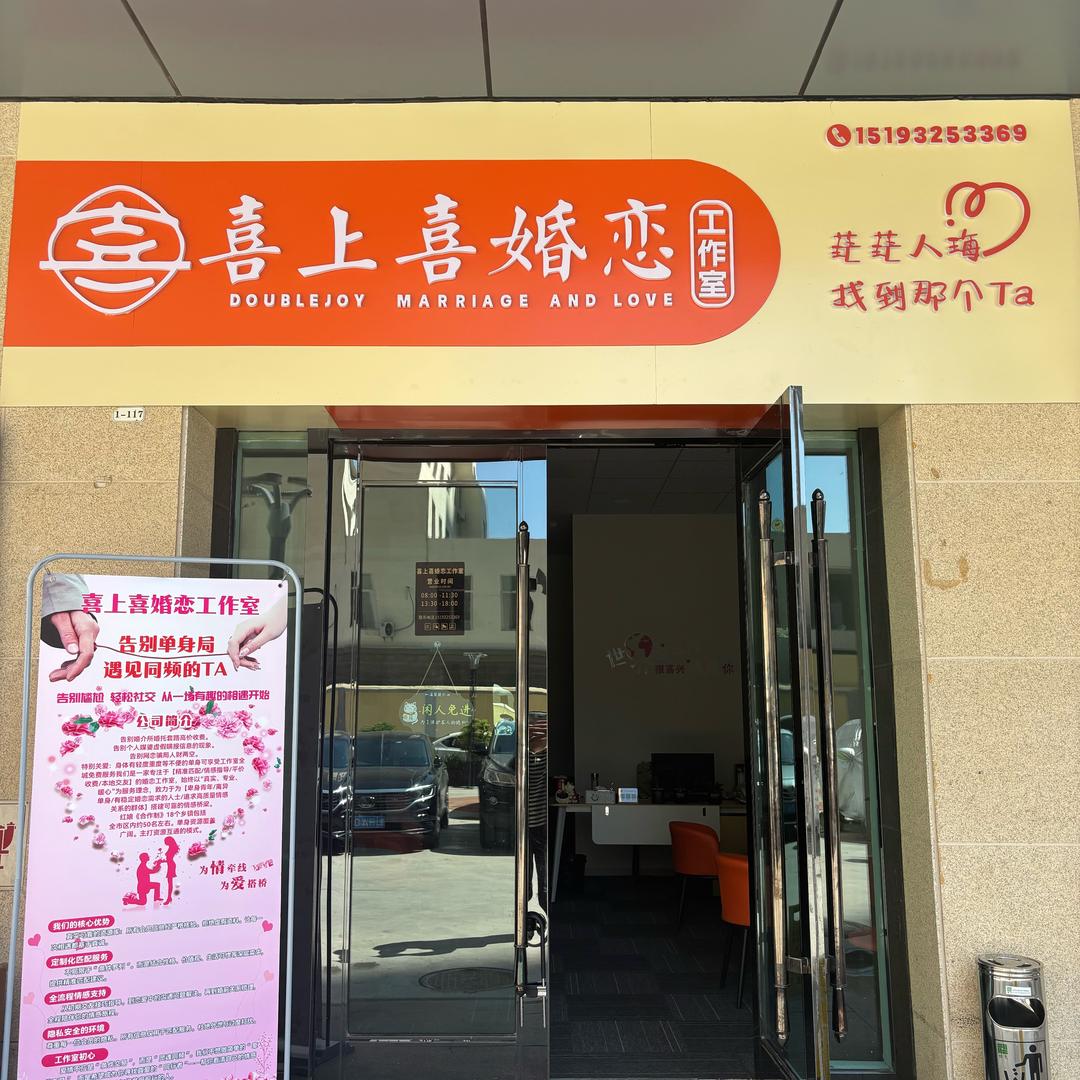 喜上喜婚恋工作室