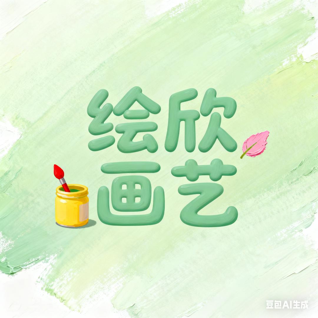 绘欣画艺
