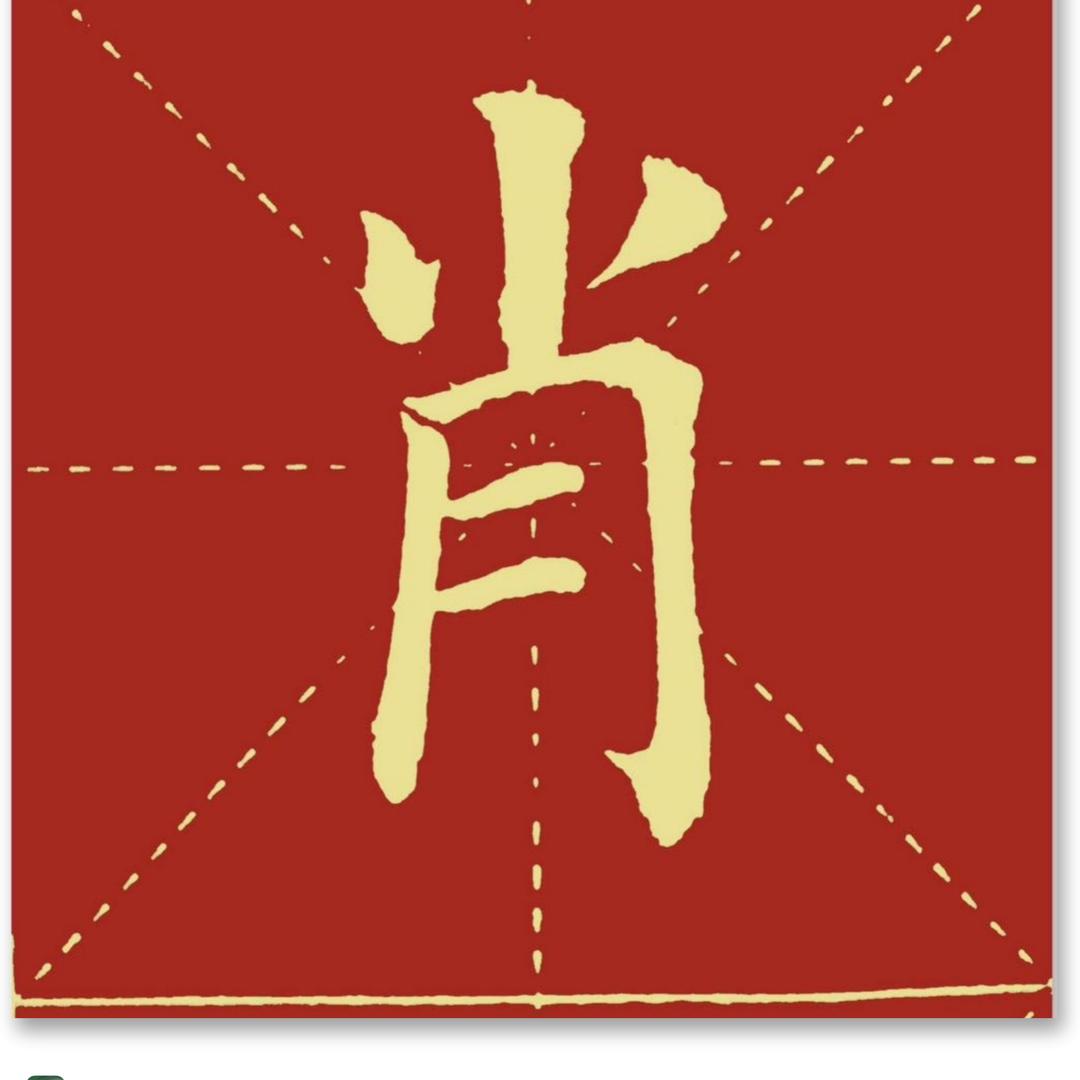 肖