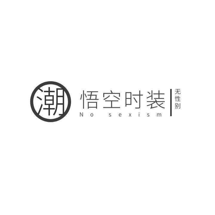 悟空时装「发型师搭配店」💥售后无忧