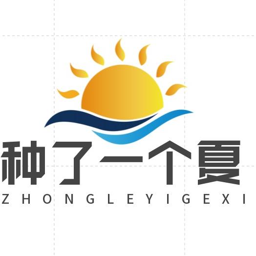 种了一个夏