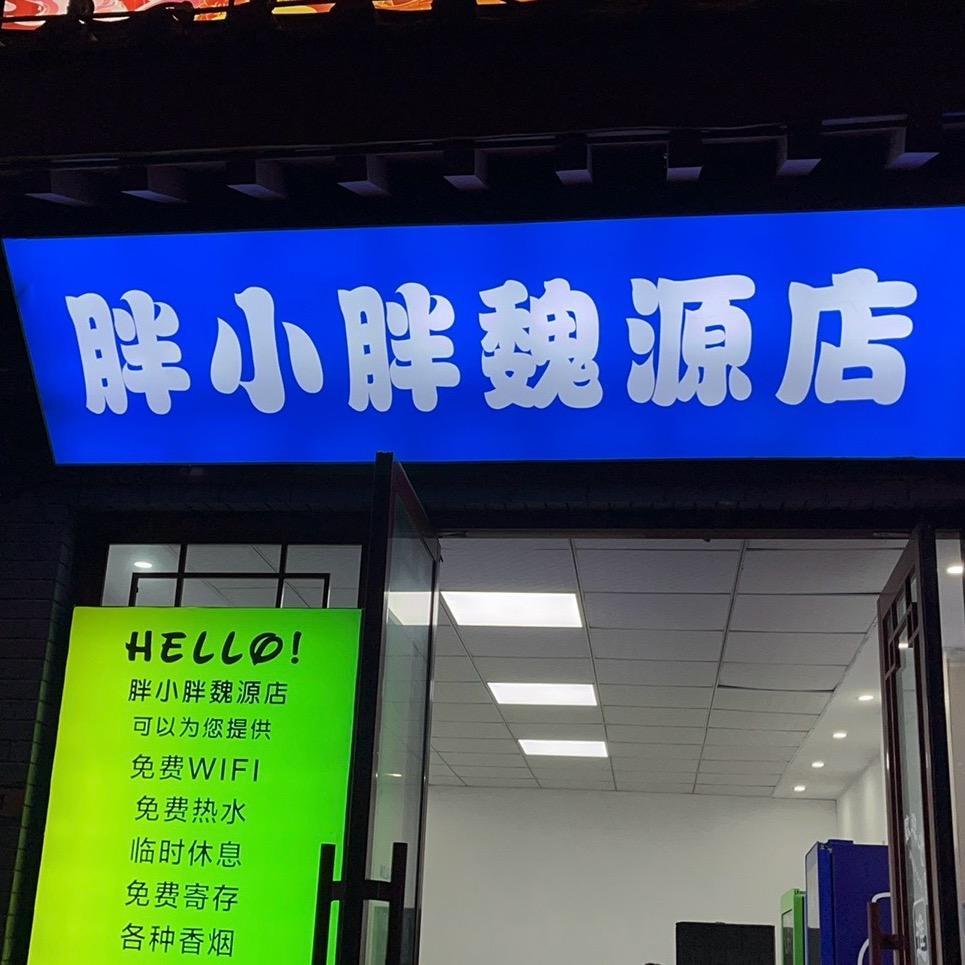 🏪胖小胖便利店
