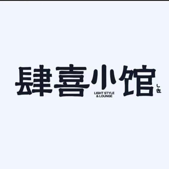 肆喜小馆Since Lab