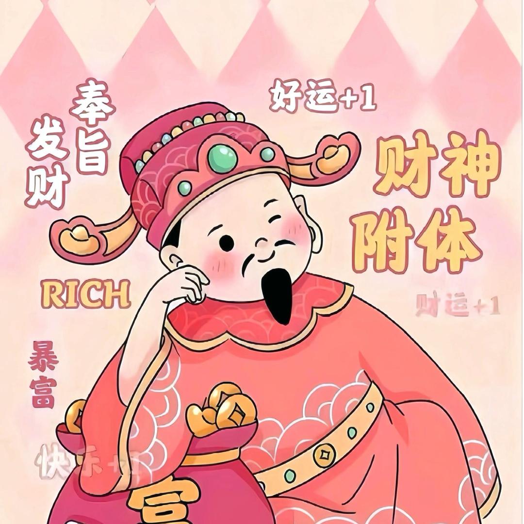 财神爷