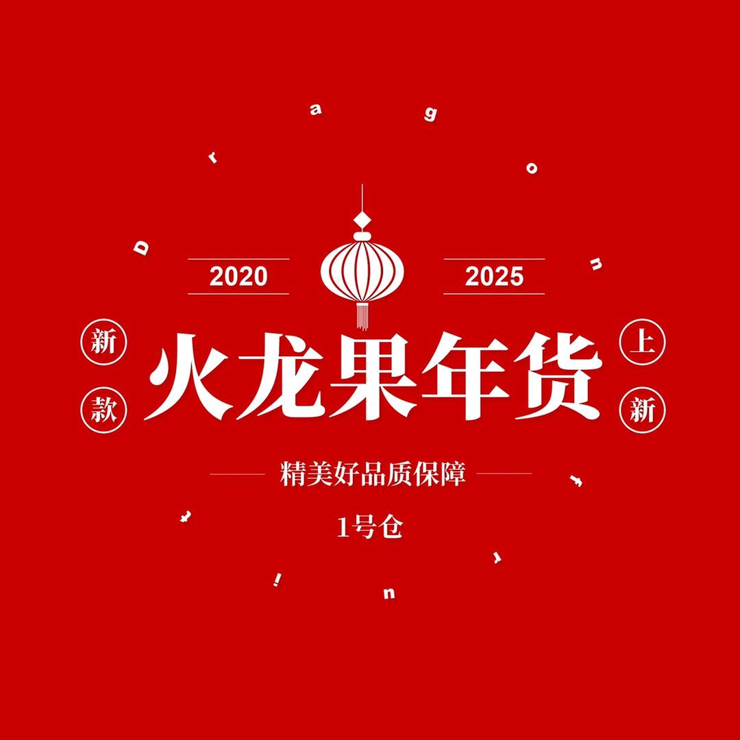 火龙果年货一号仓