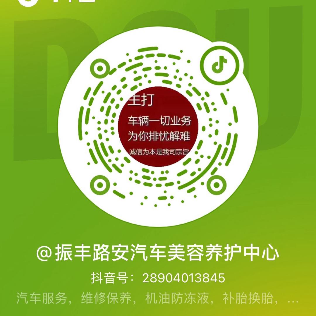 振丰路安汽车美容养护中心。